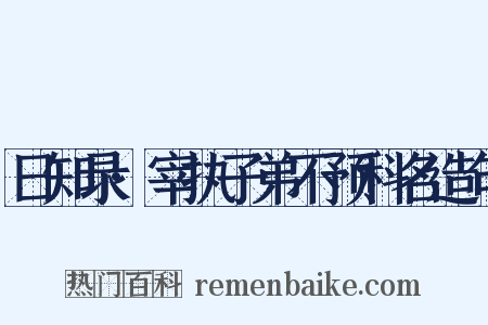日知录·宰执子弟不预科名造句是什么意思的图片